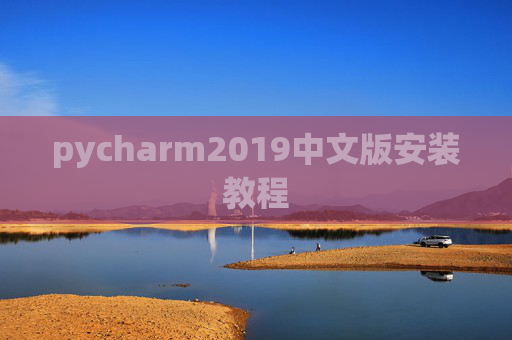 pycharm2019中文版安装教程